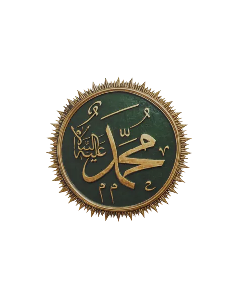 Muhammad ibn ʿAbdullāh ﷺ
